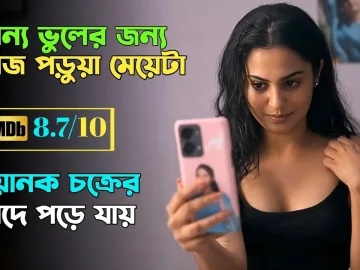 একটি ভুলের জন্য মেয়েটির সাথে যা হয়। Suspense thriller movie explained in bangla । plabon world | hoichoi movie hindi dubbed