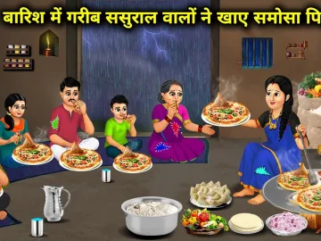 बारिश में गरीब ससुराल वालों ने खाए समोसा पिज़्ज़ा || Poor In -Laws Eat Samosa Pizza || Cartoon Video | tarak mehta ulta chashma